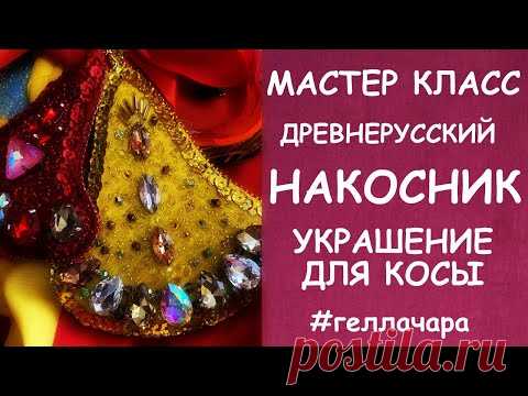 DIY СТАРОРУССКИЙ КОСНИК УКРАШЕНИЕ ДЛЯ КОСЫ МАСТЕР КЛАСС