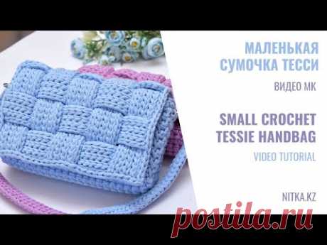 Crochet small Tessie handbag video tutorial Мастер-класс Маленькая Сумочка Тесси крючком