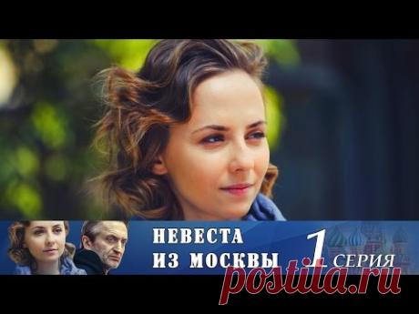 Невеста из Москвы - Серия 1/ 2016 / Сериал / HD 1080p