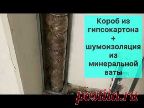 Короб для канализации + изоляция с ватой. Монтаж гипсокартона.