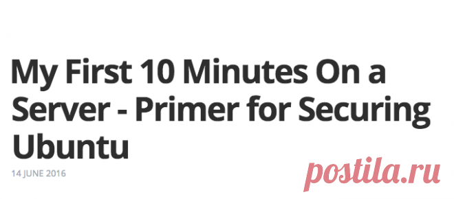 My First 10 Minutes On a Server - Primer for Securing Ubuntu