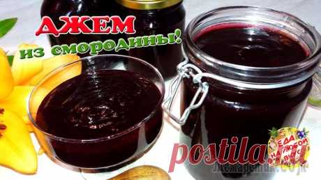 Настоящий джем из смородины без косточек!