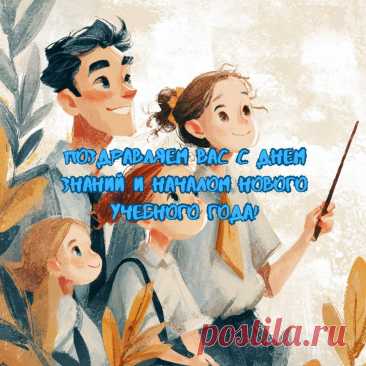 День знаний — праздник улыбок,
Праздник нарядных, веселых детей!
И школа украшена, словно открытка,
И много счастливых и добрых гостей!