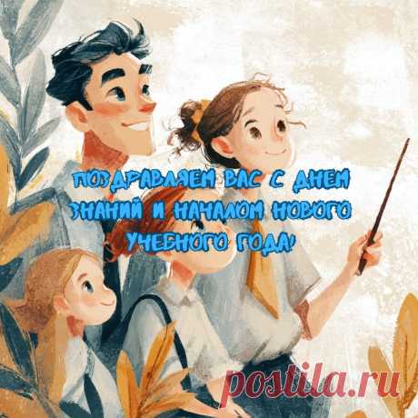 День знаний — праздник улыбок,
Праздник нарядных, веселых детей!
И школа украшена, словно открытка,
И много счастливых и добрых гостей!