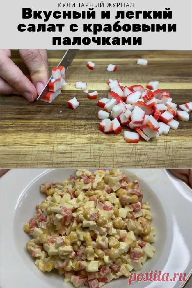 Вкусный и легкий салат с крабовыми палочками