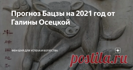 Прогноз Бацзы на 2021 год от Галины Осецкой 3 февраля 2021 г по Солнечному Китайскому календарю начнется год Металлического Быка.
Бык по Бацзы имеет образ снежного поля или немного подмерзшей почвы. В небесном стволе 2021 года находится Металл Инь — драгоценный обработанный металл, например можно представить в виде образа серебряного зеркала или скальпеля.
Металл Инь в китайской медицине связан с легкими. В земной ветви Бык Металл Инь