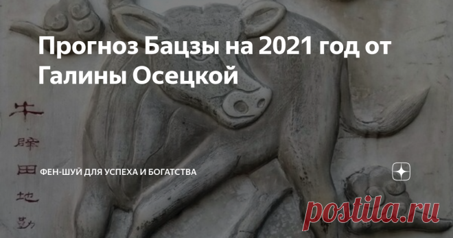 Прогноз Бацзы на 2021 год от Галины Осецкой 3 февраля 2021 г по Солнечному Китайскому календарю начнется год Металлического Быка.
Бык по Бацзы имеет образ снежного поля или немного подмерзшей почвы. В небесном стволе 2021 года находится Металл Инь — драгоценный обработанный металл, например можно представить в виде образа серебряного зеркала или скальпеля.
Металл Инь в китайской медицине связан с легкими. В земной ветви Бык Металл Инь