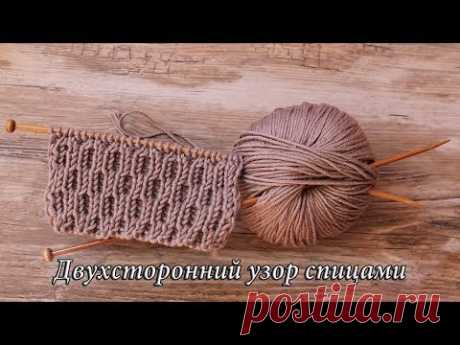 Двухсторонний узор спицами, видео | Double-sided knitting pattern