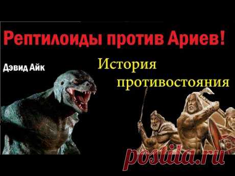 Рептилиоиды против Ариев.  История противостояния.  Дэвид Айк.