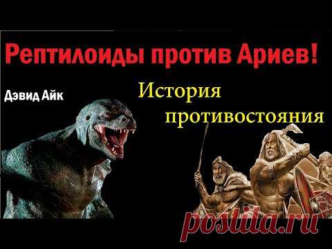 Рептилиоиды против Ариев.  История противостояния.  Дэвид Айк.