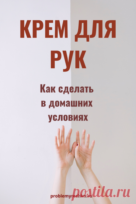 Крем для рук в домашних условиях: быстро и дешево