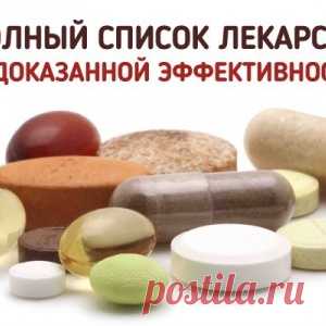 Список неэффективных лекарств — не тратьте на них свои деньги!