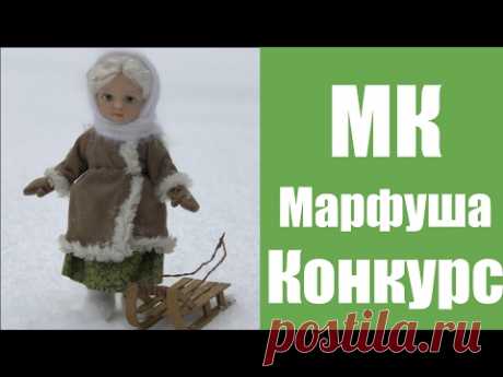 Итоги конкурса по созданию куклы Марфуша