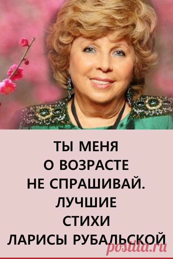Ты меня о возрасте не спрашивай. Лучшие стихи Ларисы Рубальской. Она — необыкновенная. Объясняет, что стихи не пишутся, а случаются. Возникает импульс, два-три слова вдруг цепляют за собой другие и рождаются строчки.

Ее стихи правдивы и трогают до глубины души. #длядуши #стихи #стихотворения #стихиларисырубальской