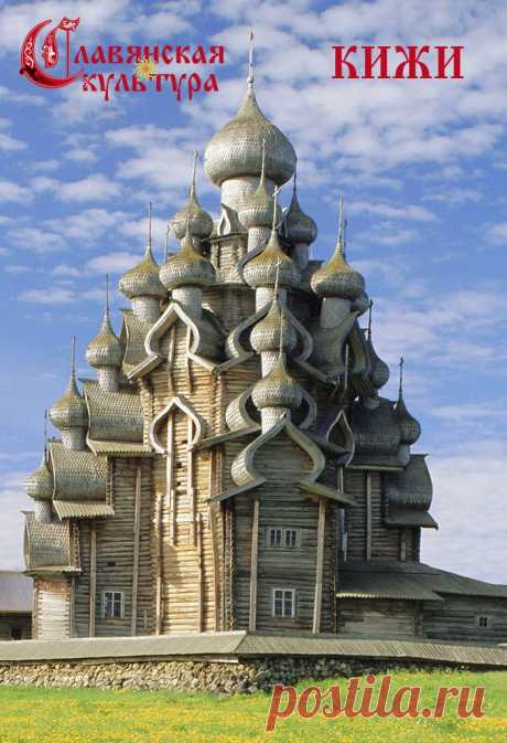 Кижи - Славянская культура