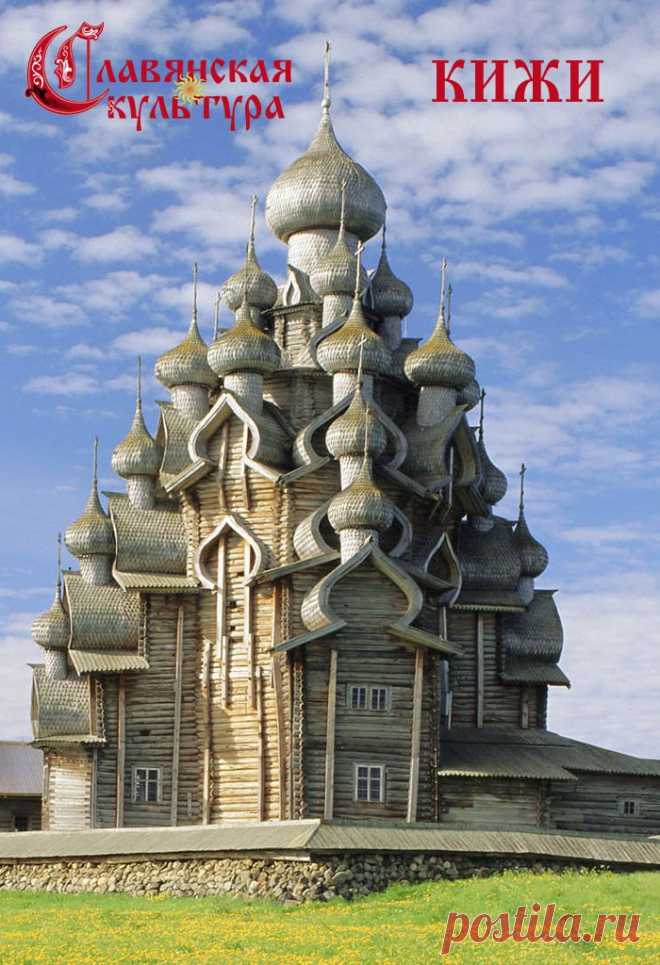 Кижи - Славянская культура