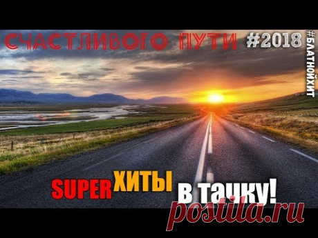 Сборничек на все времена и при любой погоде! В машину или в айпод! 2018 #Шансон