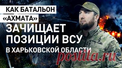Подорвали украинскую самоходку, несмотря «слепоту»: как батальон Вахи зачищает позиции ВСУ в Харьковской области. Военные батальона Вахи спецназа «Ахмат» зачищают позиции ВСУ в районе Уды и Казачьей Лопани в Харьковской области. «Ахмат» и ФСБ совместно уничтожили целую бронегруппу противника из восьми единиц техники, разбив в том числе танк Т-72, БТР «Казак» и САУ «Богдана». Подробнее — в сюжете военкора RT Влада Андрицы. Читать далее