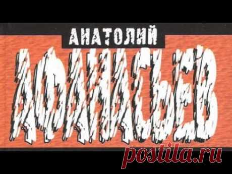 Анатолий Афанасьев. Монстр сдох 1