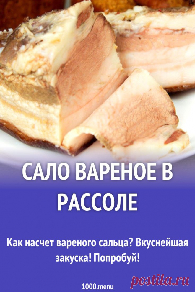 Сало вареное в рассоле