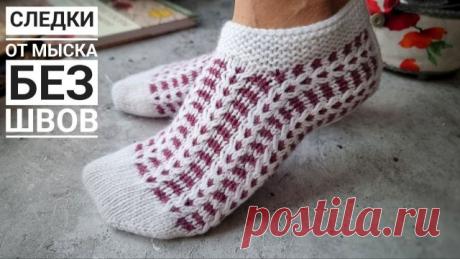 Следки от мыска двухцветным узором без швов! В этом видео покажу как вязать красивые следки спицами двухцветным узором от мыска. Пряжа Lanagold Classic (240 м/100гр), спицы 3 и 3,5 Расход пряжи белого цвета около 65 гр, фиолетового 30 гр Подробное описание: