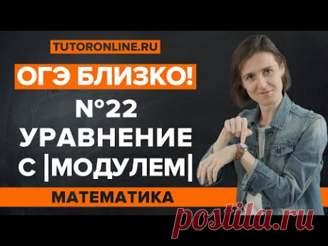 Уравнение с модулем. Разбор 22 задания из ОГЭ | Математика TutorOnline