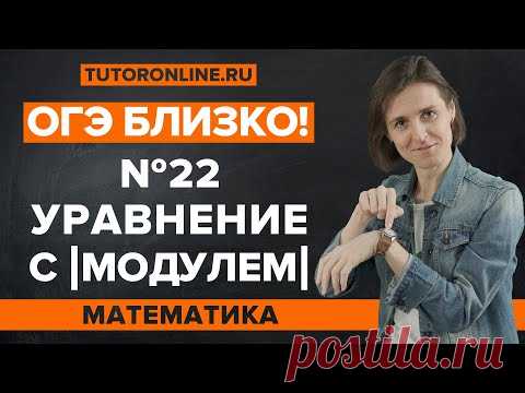 Уравнение с модулем. Разбор 22 задания из ОГЭ | Математика TutorOnline