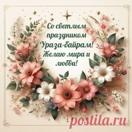 Ураза-байрам.В этот священный день желаем вам не забывать о молитвах и не держать на сердце обид.
