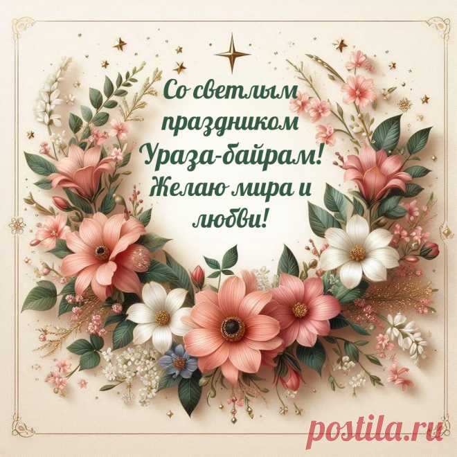 Ураза-байрам.В этот священный день желаем вам не забывать о молитвах и не держать на сердце обид.