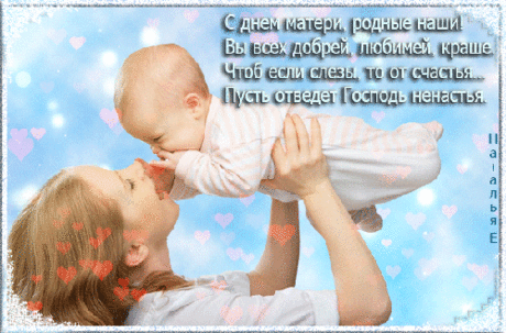 Мамочка, поздравляю тебя с Днем матери! Желаю тебе крепкого здоровья, любви, тепла, радости, хорошего настроения.  Открытки на День матери!