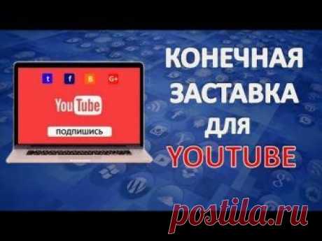 Конечная Заставка для Видео на YouTube