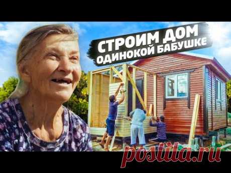 СТРОИМ НОВЫЙ ДОМ ОДИНОКОЙ БАБУШКЕ НИНЕ. Продолжение стройки. Сансара.