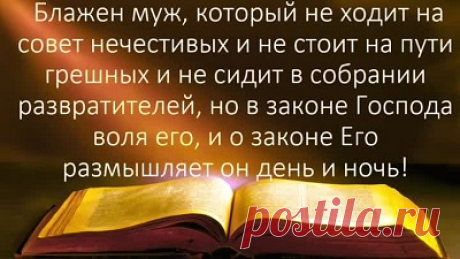 Сила Псалома 1.
ПСАЛОМ 1 - ...- блог пользователя Иля Чернова Сила Псалома 1. ПСАЛОМ 1 - ОТ ПАГУБНЫХ ПРИСТРАСТИЙ. Тот, кто желает своего мужа, ребенка или близкого человека вытянуть с таких пагубных пристрастий как игра в автоматы, в карты, тотализаторы и другие пагубные увлечения, тот должен прочитать этот псалом на воду 40 раз и делать так в течении трех...