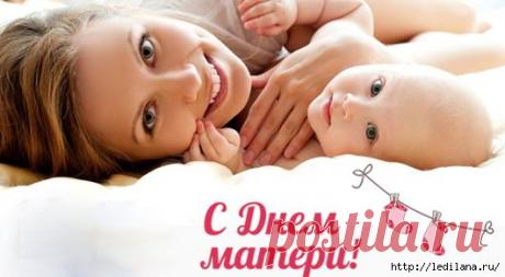 День матери в России. С праздинком!