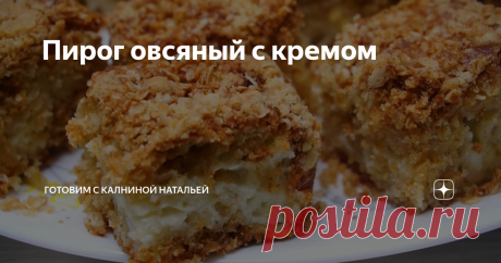 Пирог овсяный с кремом Пирог "Вкусовое безумие"  Ароматный, вкусный с хрустящей овсяной крошкой. В двух словах — это что-то невероятное, а главное их доступных ингредиентов, которые всегда найдутся дома.
***************************
Рецепт:
Для теста: