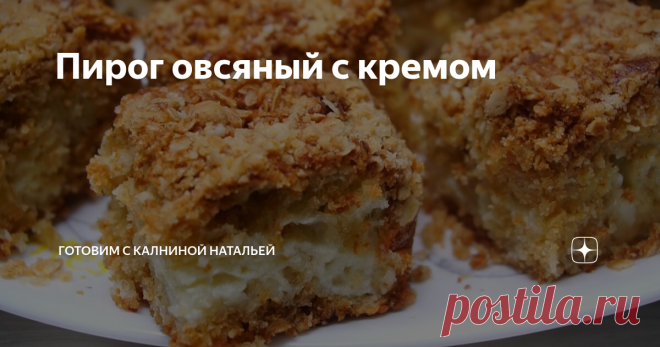 Пирог овсяный с кремом Пирог 