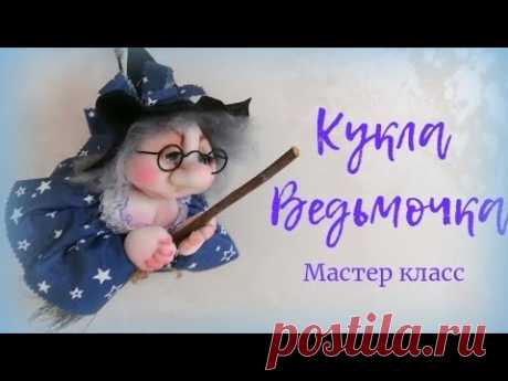КУКЛА ВЕДЬМОЧКА НА МЕТЛЕ. МАСТЕР КЛАСС.