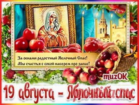Муз. открытка с Яблочным спасом. 19 августа * МУЗыкальный подарОК Муз. открытка с Яблочным спасом. Красивое музыкальное поздравление с праздником Яблочный спас друзьям и любимым в подарок. 19 августа.