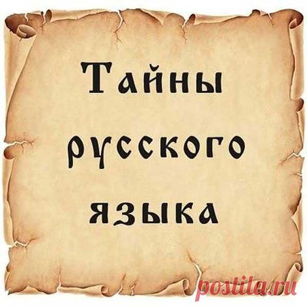 Тайны русского языка.
