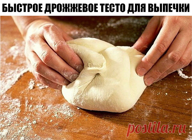 Быстрое дрожжевое тесто для выпечки, вкусное тесто для любой выпечки. От начала замеса до готовности булок - 45-50 минут. Выпечка появляется с молниеносной скоростью! 

Милашино тесто - это дрожжевое тесто очень быстрого приготовления из которого можно все выпекать. Получается вкусное тесто с нейтральным вкусом, если хотите выпекать сладкие булочки добавьте сахара. Тесто подходит для всего для пиццы, для ватрушек, для сосисок в тесте и много чего другого. Это тесто для люб...