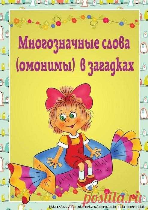 Многозначные слова (омонимы) в загадках