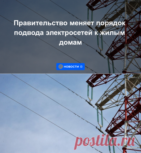 18-1-22-Правительство меняет порядок подвода электросетей к жилым домам - Новости Mail.ru