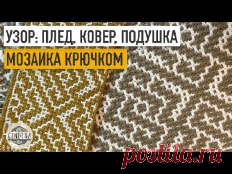 Узор для пледов, ковров и подушек. Мозаичное вязание крючком СХЕМЫ: https://docs.google.com/spreadsheets/d/1ZVYITJzoh9WgbY7ntCDwwkYsf6qRfZ3U0Rt5CvUzpv8/edit?usp=sharing ЧАТ по этому узору: https://t.me/paragraf_gendina Чат для любителей мозаики крючком: https://t.me/mosaic_poufpeople Boosty: https://boosty.to/gendina VK donate: https://vk.com/donut/poufpeople..