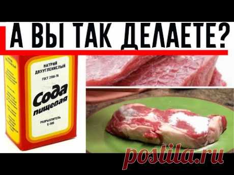 Я ВСЕГДА ПОСЫПАЮ МЯСО ПИЩЕВОЙ СОДОЙ ПЕРЕД ТЕМ, КАК ЕГО ПРИГОТОВИТЬ! Совет мне дала свекровь сестры!
