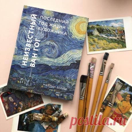 Неизвестный Ван Гог. Эта книга — иллюстрированный рассказ о пребывании Ван Гога в убежище (лечебнице для душевнобольных) Сен-Поль-де-Мозоль недалеко от города Сен-Реми-де-Прованс на юго-востоке Франции. Художник приехал сюда, после того как отрезал себе ухо — таким жутким эпизодом завершилось его совместное творчество с Полем Гогеном. Ван Гог прожил в лечебнице 374 дня — с 8 мая 1889 года по 16 мая 1890 года. Здесь мастер создал серию шедевров — кипарисы, пшеничные поля, оливковые рощи и…