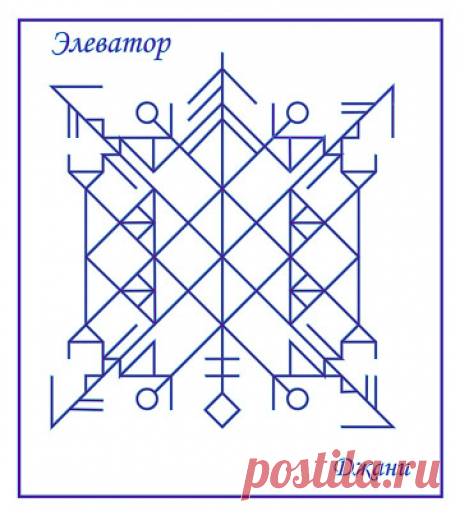 ... ... ... авторский блог Джани ... ... ... : Элеватор ( рунический став )