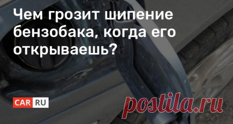 Чем грозит шипение бензобака, когда его открываешь? Вероятно, многим автолюбителям приходилось слышать характерное шипение из-под крышки бензобака, в момент ее открывания. Кто-то считает это естественным процессом, а кто-то связывает такое явление с проявлением неисправности в автомобиле. А как дела обстоят на самом деле? Давайте разбираться.