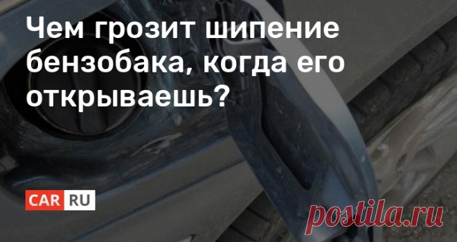 Чем грозит шипение бензобака, когда его открываешь? Вероятно, многим автолюбителям приходилось слышать характерное шипение из-под крышки бензобака, в момент ее открывания. Кто-то считает это естественным процессом, а кто-то связывает такое явление с проявлением неисправности в автомобиле. А как дела обстоят на самом деле? Давайте разбираться.
