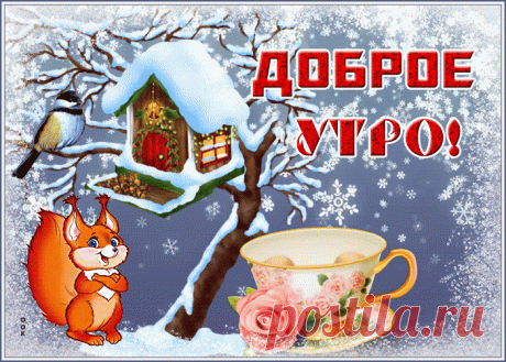 Открытка доброе утро со снегом