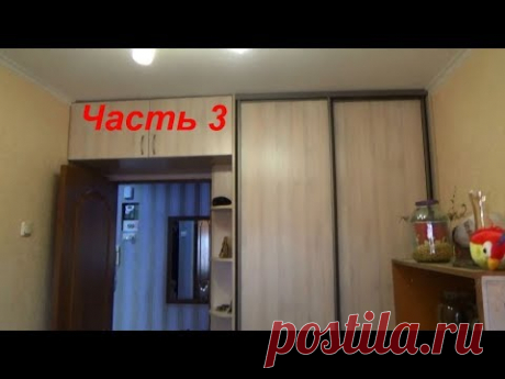 Мебель для друзей Часть 3 Разбираем, собираем двери для шкафа купе  Как обрезать двери шкафа - купе.